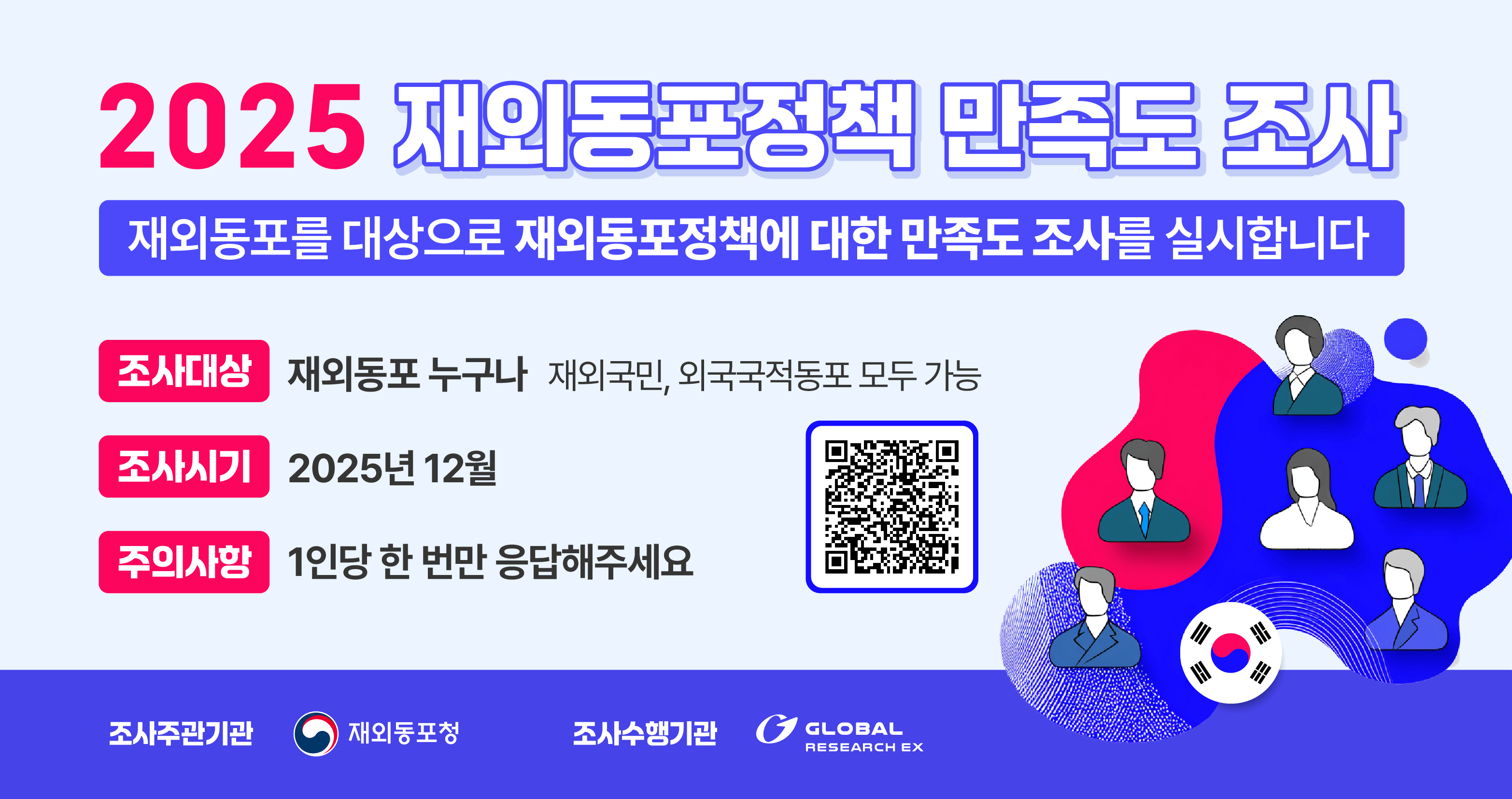 재외동포정책 만족도 조사 실시 (QR)