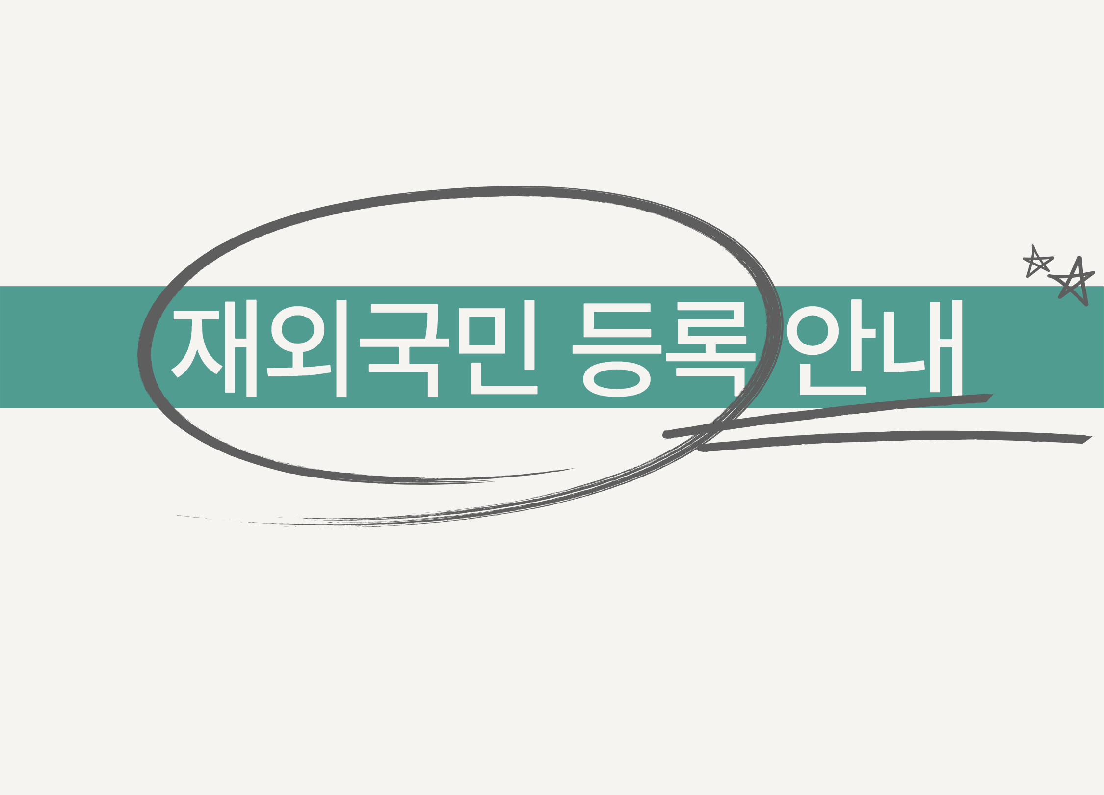 재외국민등록 안내